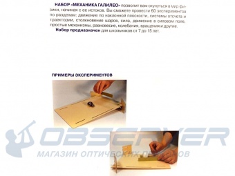 obuchayushhij_nabor_mexanika_galileo_5