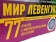 nabor_mir_levenguka_1