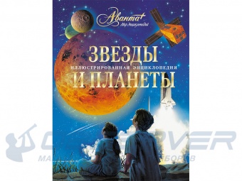 Zvezdy_i_planety_Illustracionnaya_enciklopediya_3