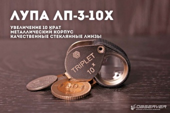 Lupa_LP_3_10х_1